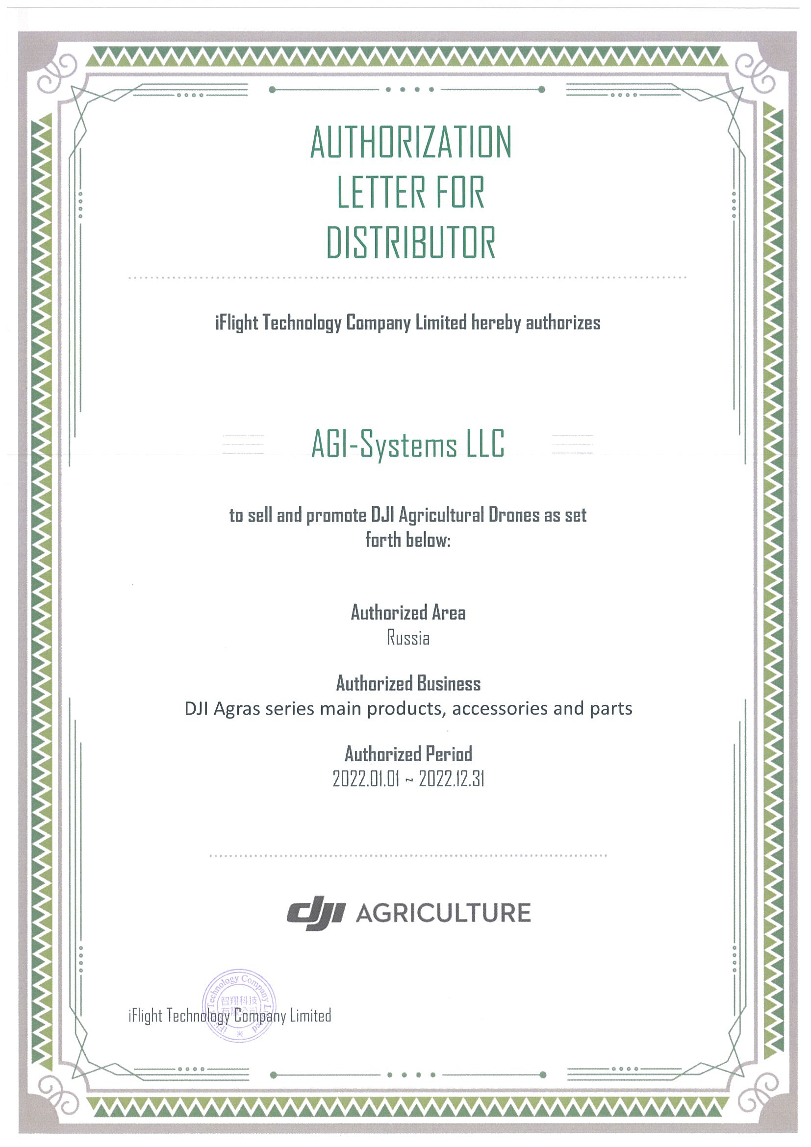 Авторизационное письмо DJI Agriculture